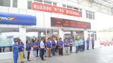 2017年九月崂山松岭路金盾加油站双体系观摩会