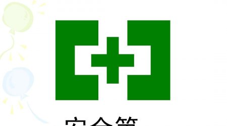 助企复工复产，市应急局拟推出21类轻微违法行为不予行政处罚，征求社会意见