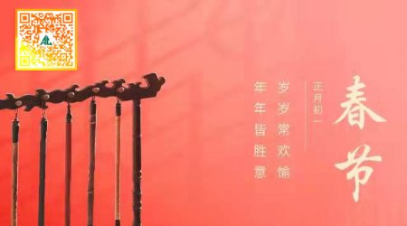 青岛安诚安全技术服务有限公司给各界朋友拜年