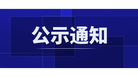 上街里冬季系列活动 社会稳定风险评估公众参与公示